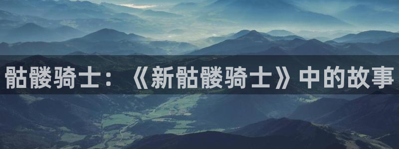 香香蕉漫画：骷髅骑士：《新骷髅骑士》中的故事