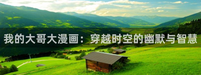 香蕉漫画网页入口：我的大哥大漫画：穿越时空的幽默与智慧