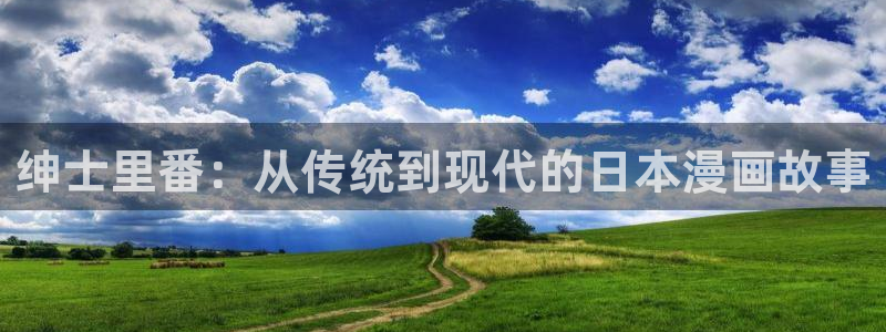 香蕉漫画漫画小说：绅士里番：从传统到现代的日本漫画故事
