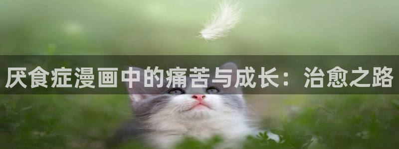 香蕉漫画搞笑：厌食症漫画中的痛苦与成长：治愈之路