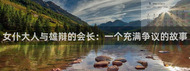 香蕉漫画书下拉式阅读教程：女仆大人与雄辩的会长：一个充满争议的故事